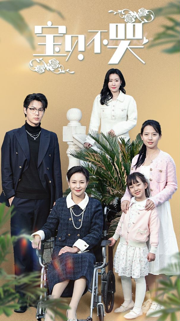 宝贝不哭封面图