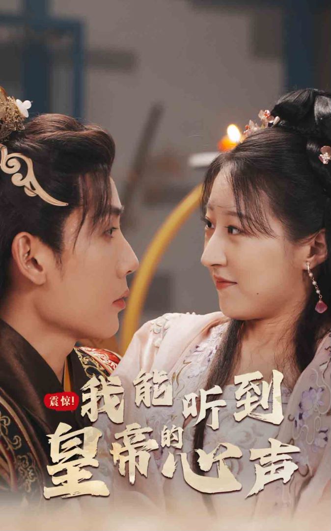 震惊，我能听到皇帝的心声封面图