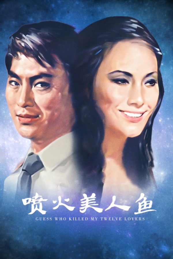 喷火美人鱼封面图