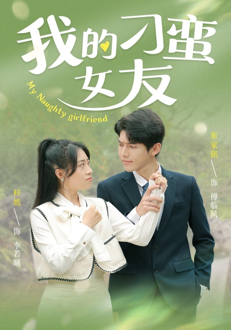 我的刁蛮女友封面图
