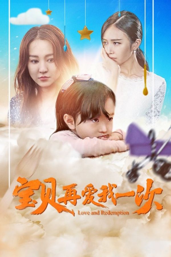 宝贝，再爱我一次封面图