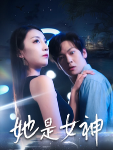她是女神封面图