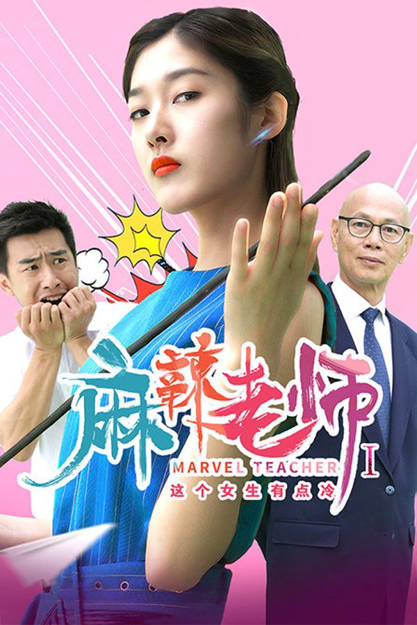 麻辣老师1这个女生有点冷封面图