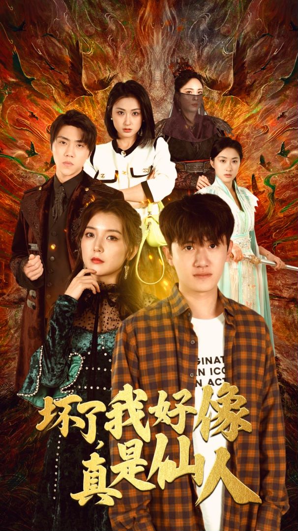 坏了，我好像真是仙人封面图