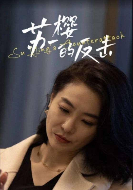 苏樱的反击封面图