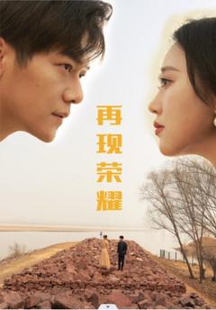 再现荣耀封面图