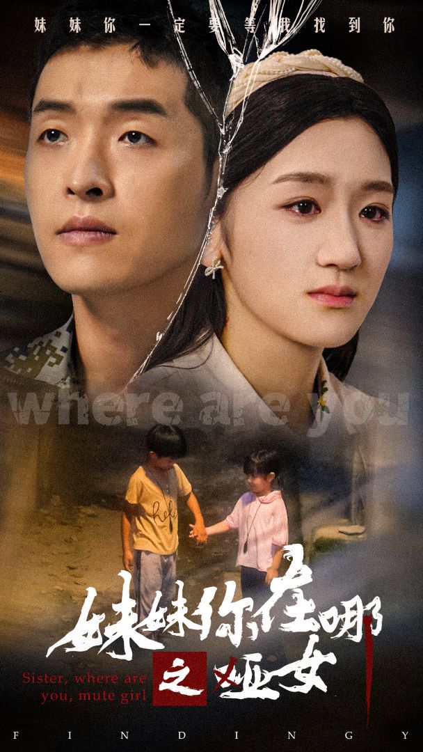妹妹你在哪之哑女封面图