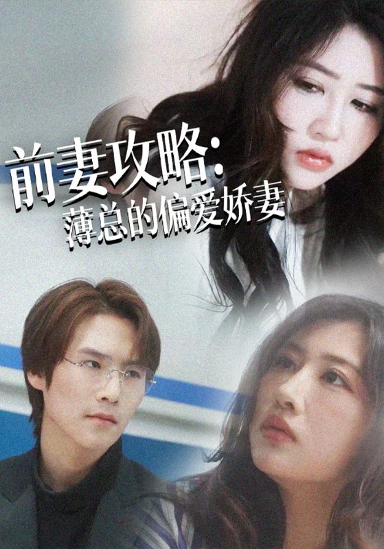 前妻攻略：薄总的偏爱娇妻封面图