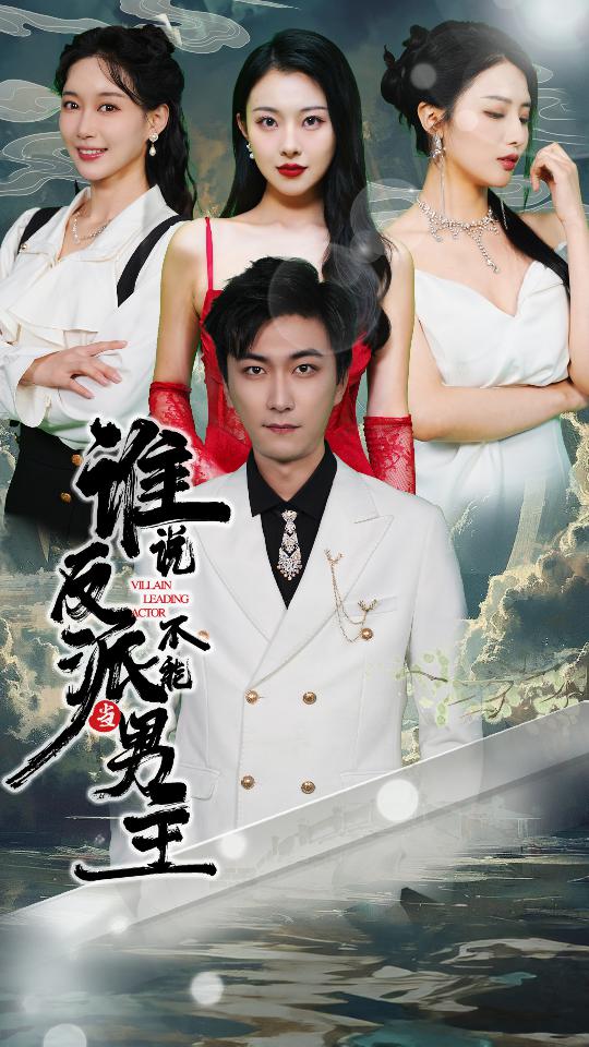 穿越成反派，三个女主倒追我封面图