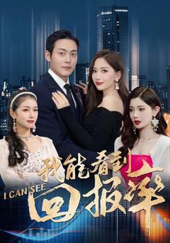 我能看到回报率封面图