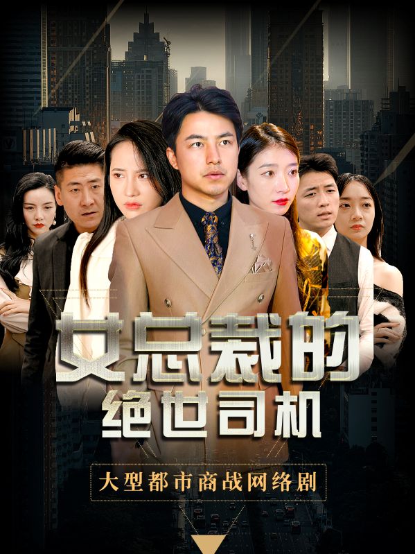 女总裁的绝世司机封面图