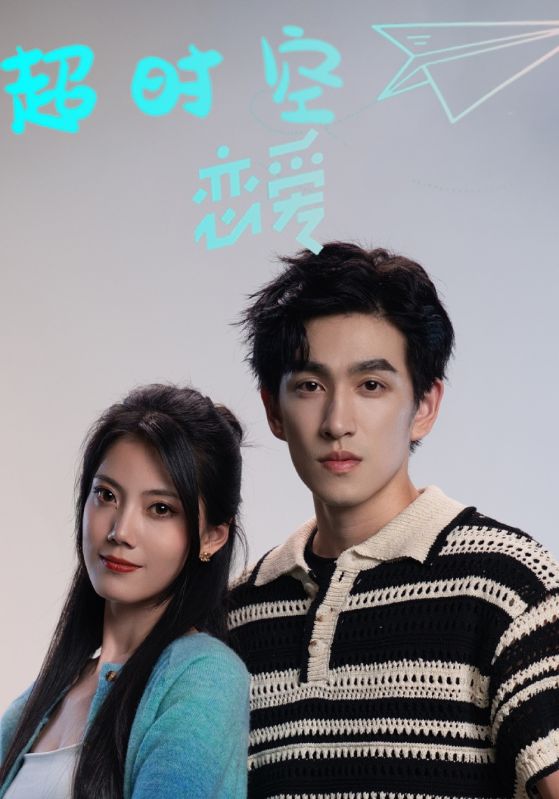 超时空恋爱封面图
