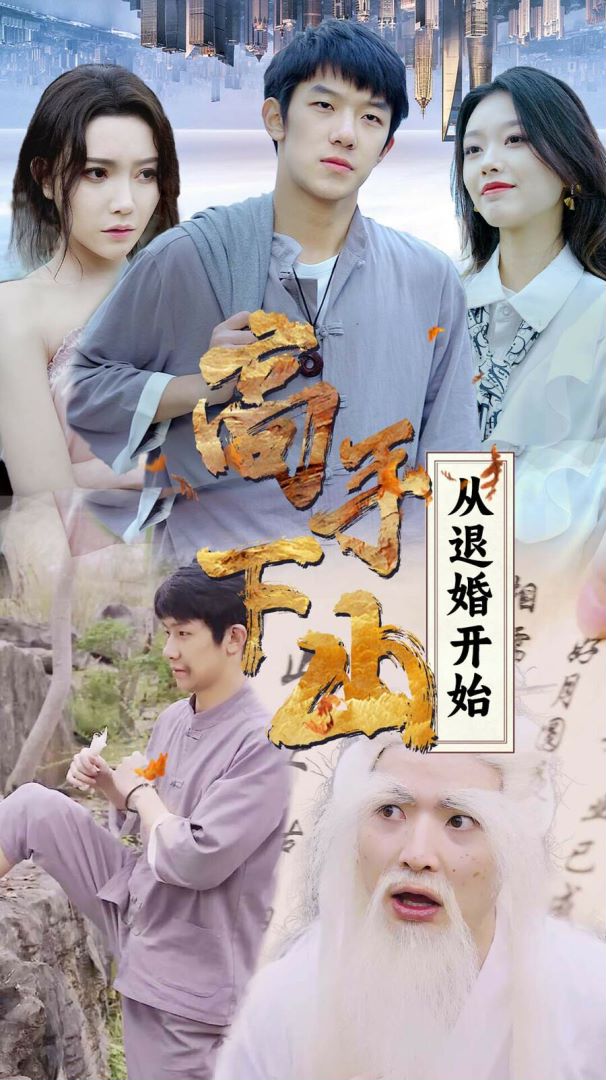 高手下山：从退婚开始封面图