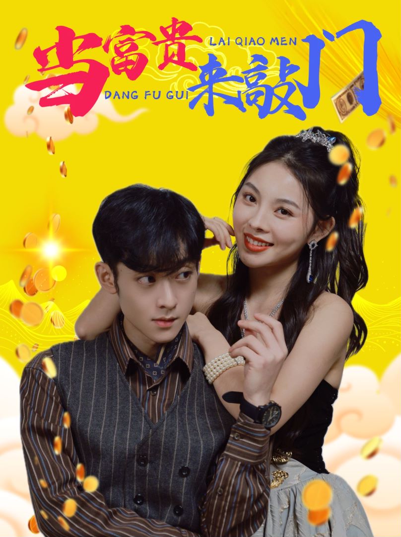 当富贵来敲门封面图