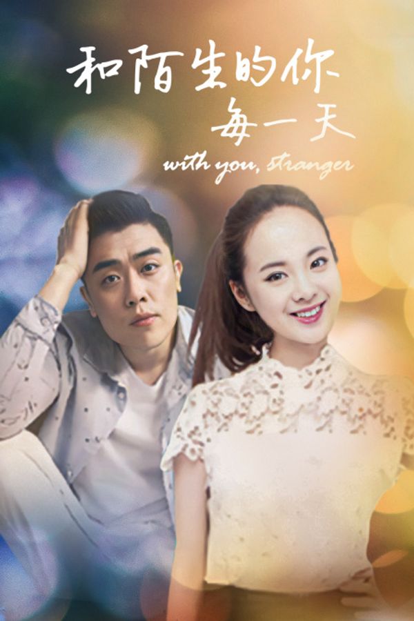 和陌生的你每一天封面图