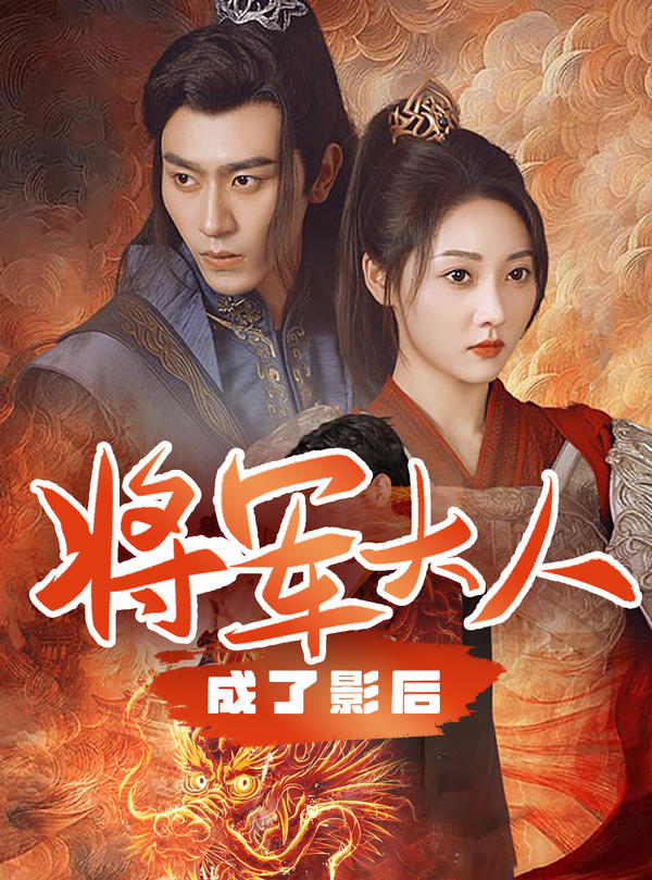 将军大人成了影后封面图