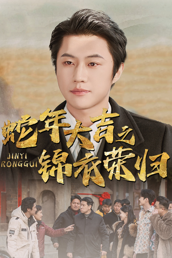 蛇年大吉之锦衣荣归封面图