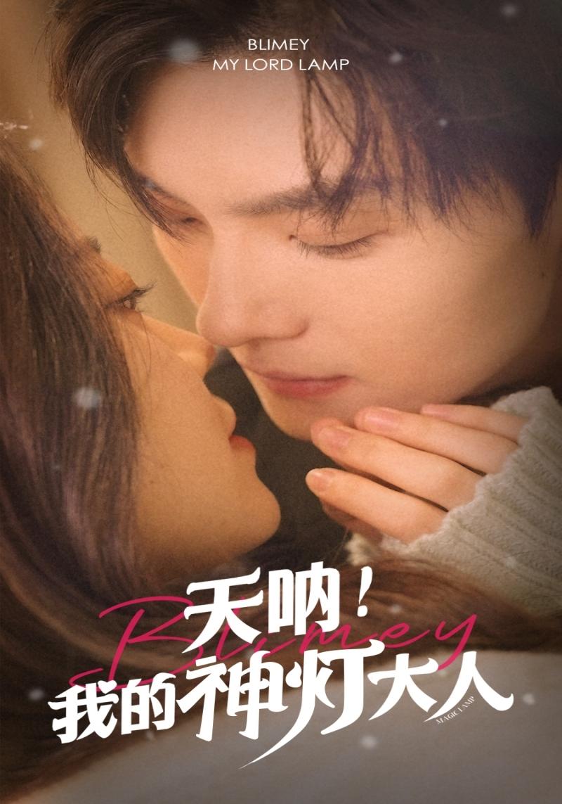 天呐我的神灯大人封面图