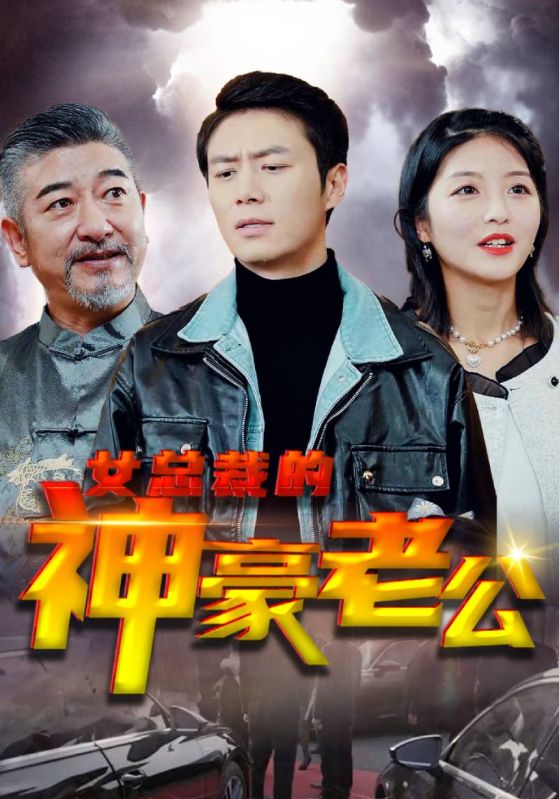 女总裁的神豪老公封面图