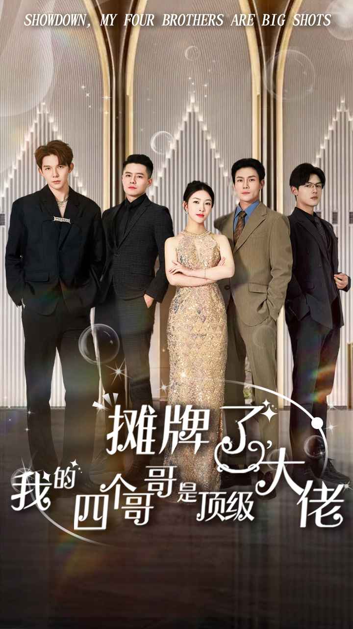 摊牌了，我的四个哥哥是顶级大佬封面图
