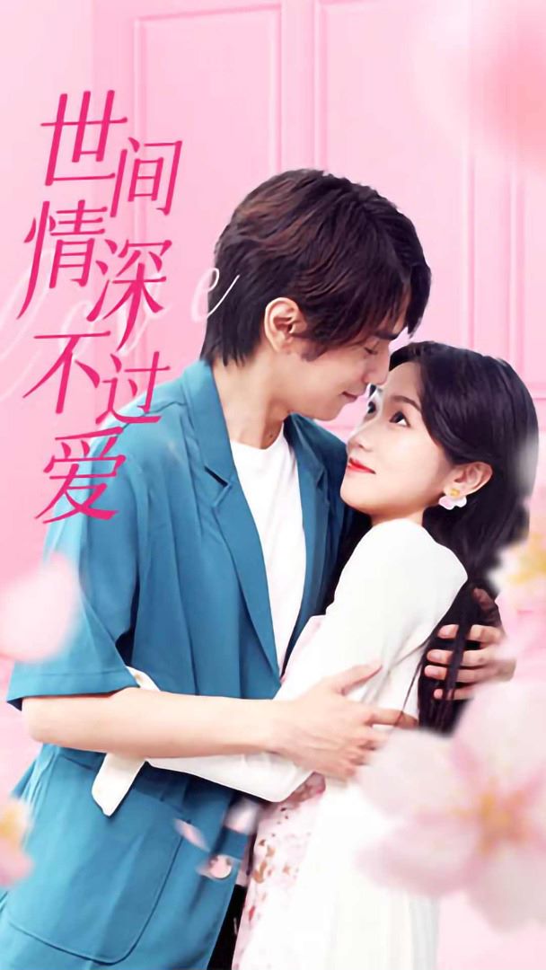 世间情深不过爱封面图