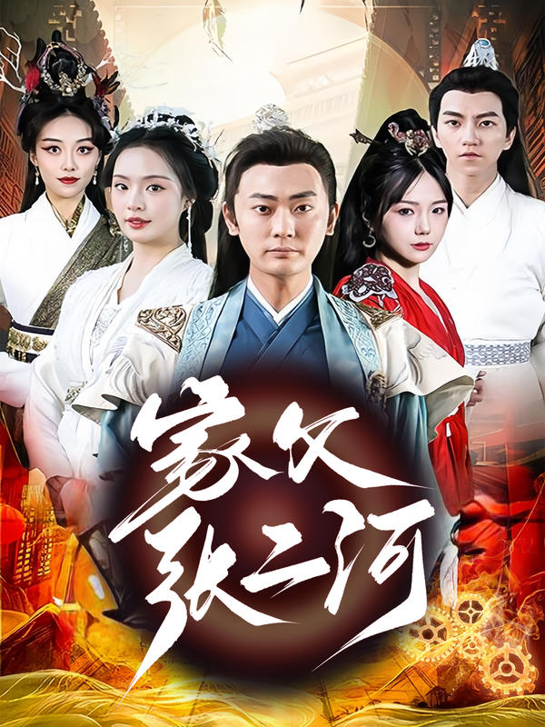 家父张二河封面图