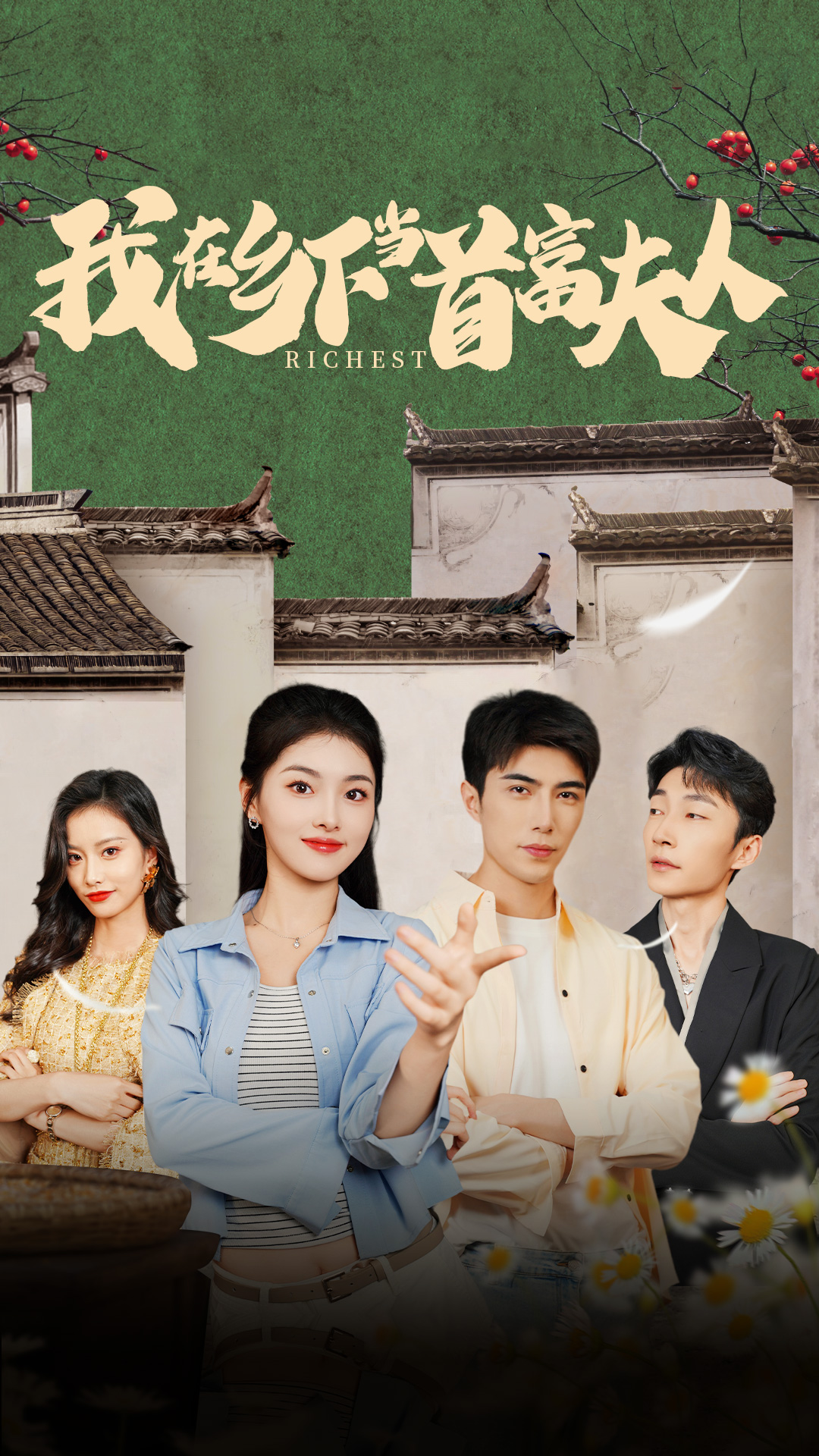 我在乡下当首富夫人-我在乡下当首富封面图