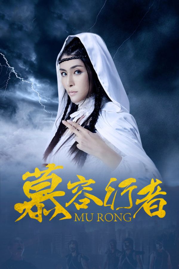 慕容行者封面图