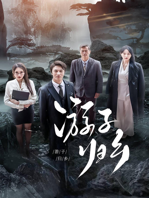 游子归乡封面图