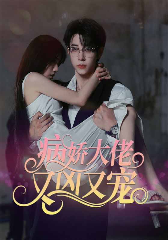 病娇大佬又凶又宠封面图