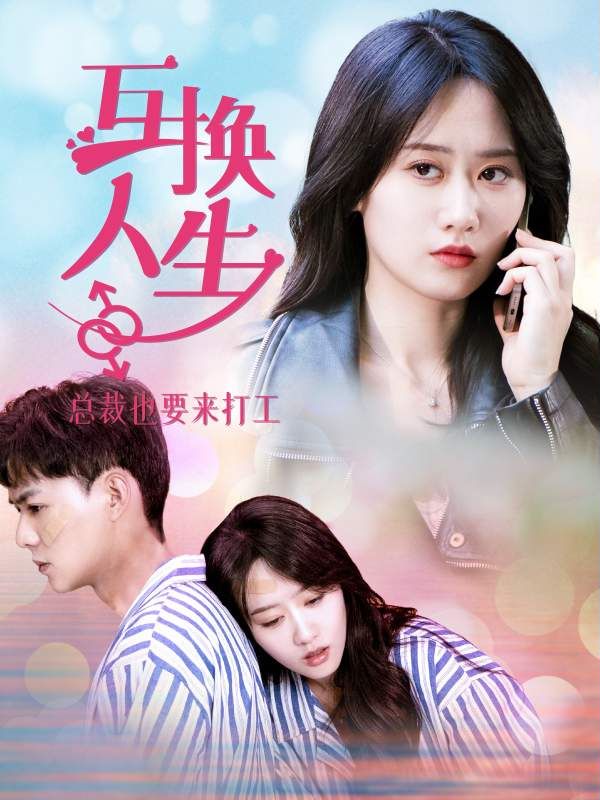 互换人生总裁也要来打工封面图