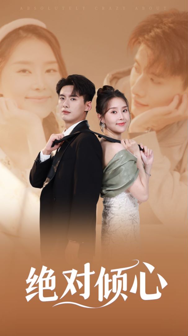 绝对倾心封面图