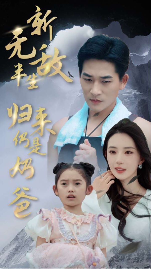 无敌半生归来仍是奶爸封面图