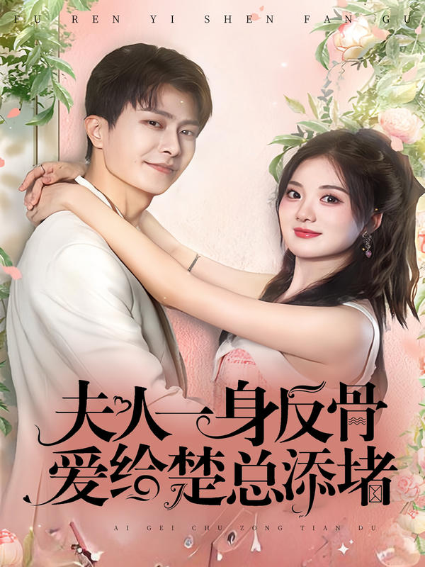 夫人一身反骨，爱给楚总添堵封面图