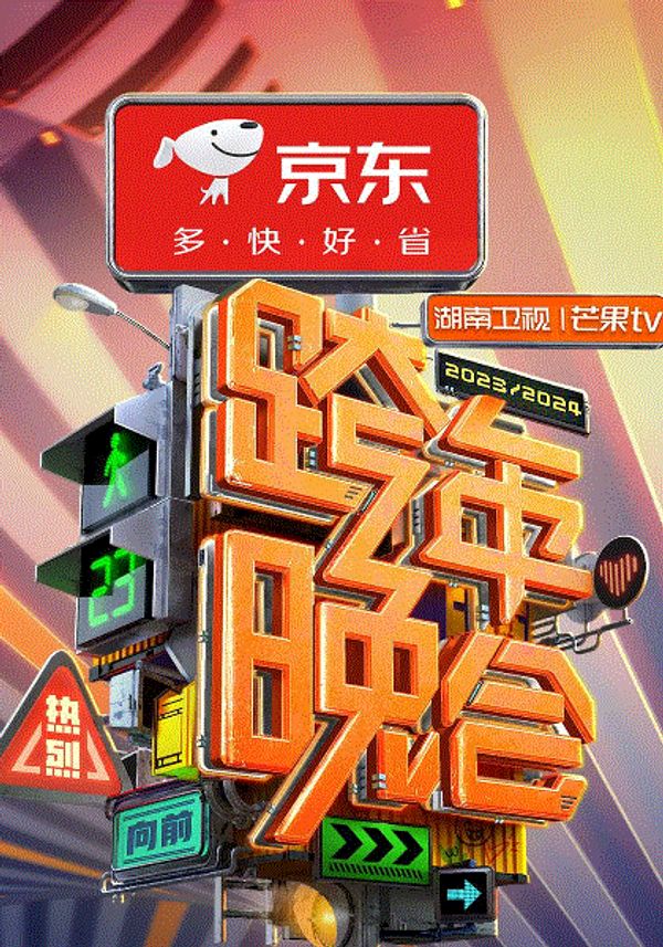 2024跨年晚会封面图