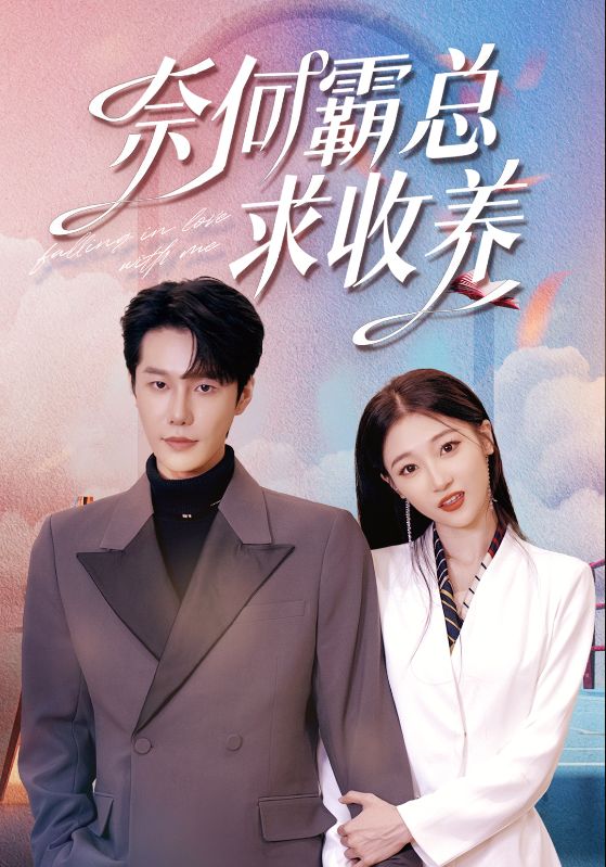 奈何霸总求收养封面图