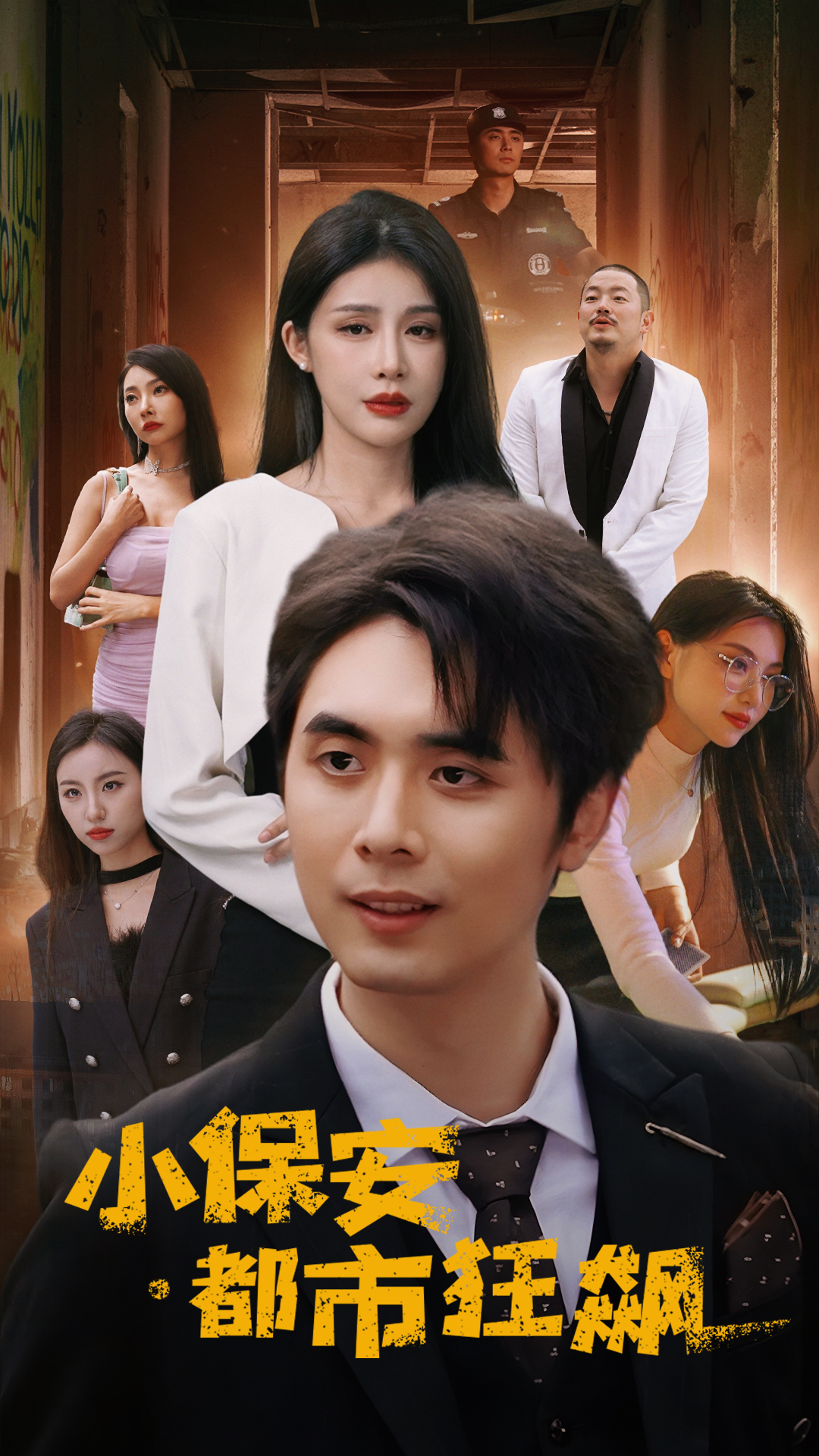 小保安都市狂飙封面图