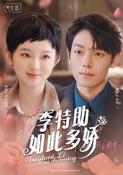 李特助如此多娇封面图
