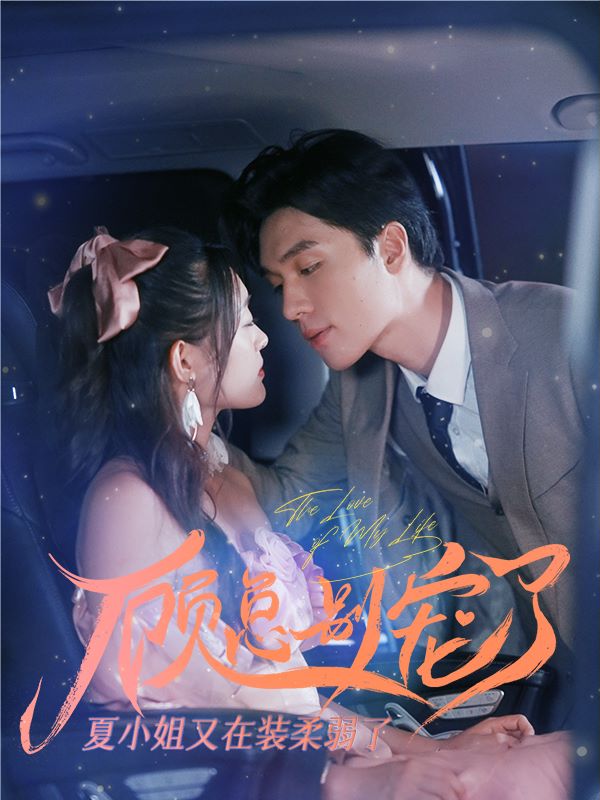 顾总别宠了，夏小姐又在装柔弱了封面图