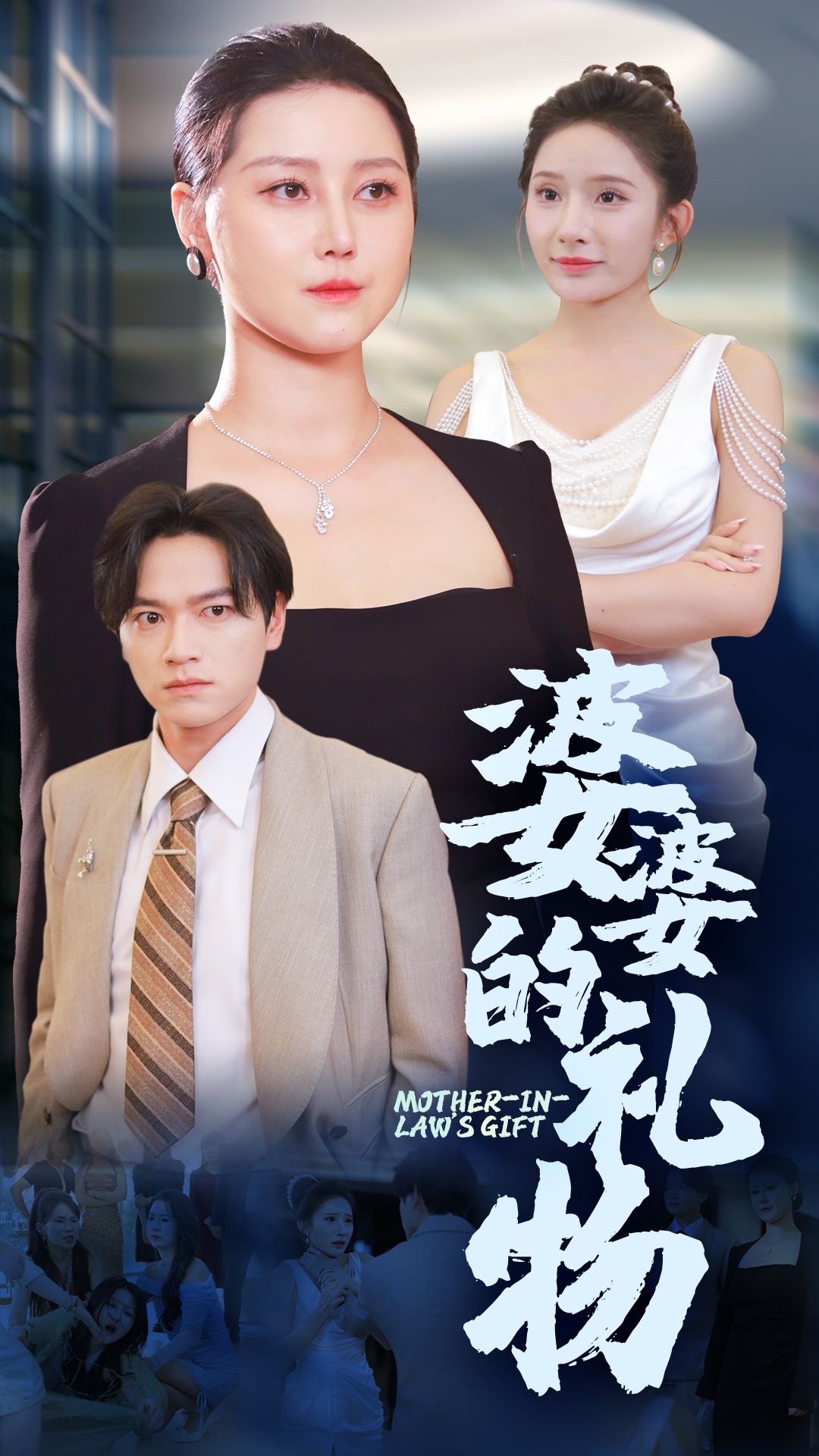 婆婆的礼物封面图