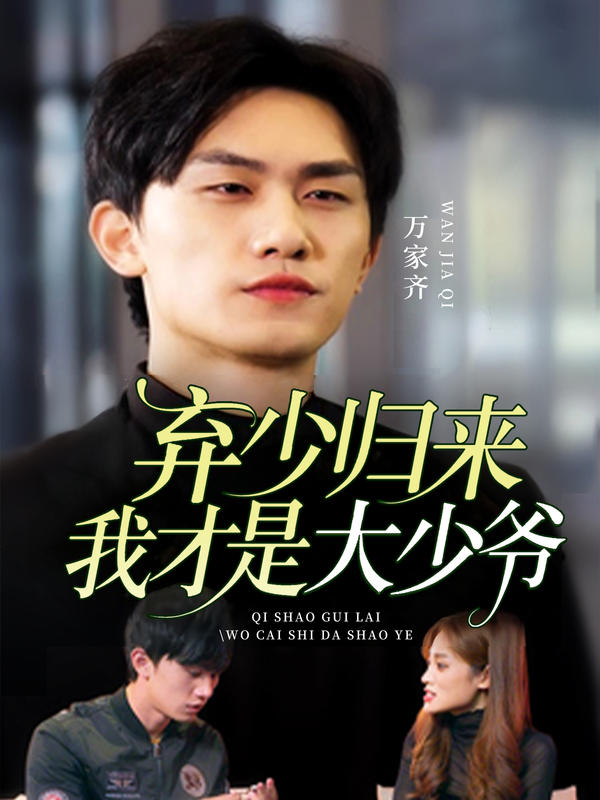 弃少归来我才是大少爷封面图