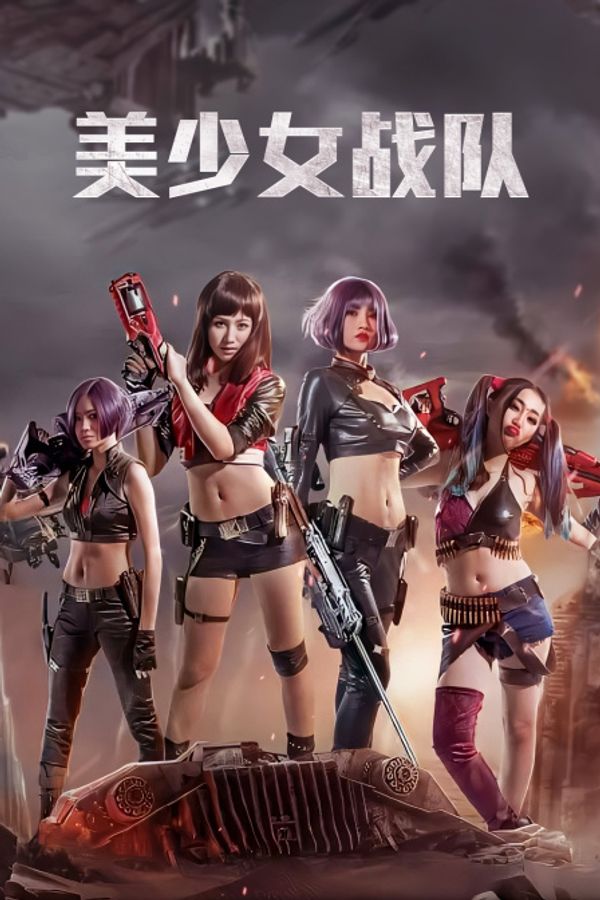 美少女战队封面图