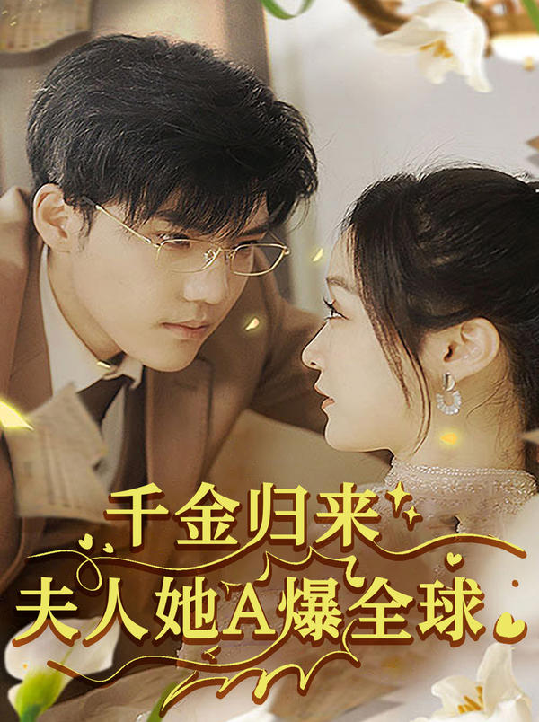 千金归来:夫人她A爆全球封面图