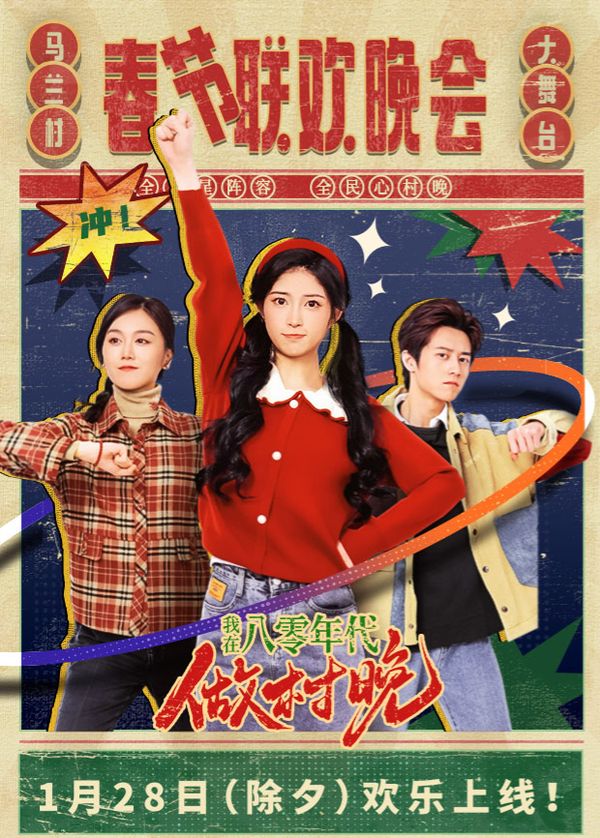 我在八零年代做村晚封面图