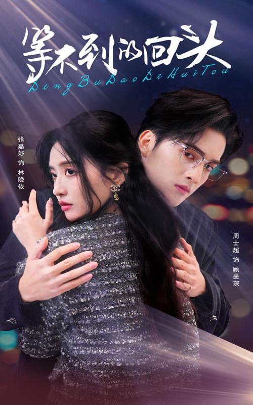 等不到的回头封面图