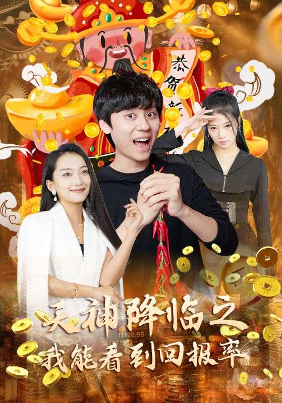 天神降临之我能看到回报率封面图