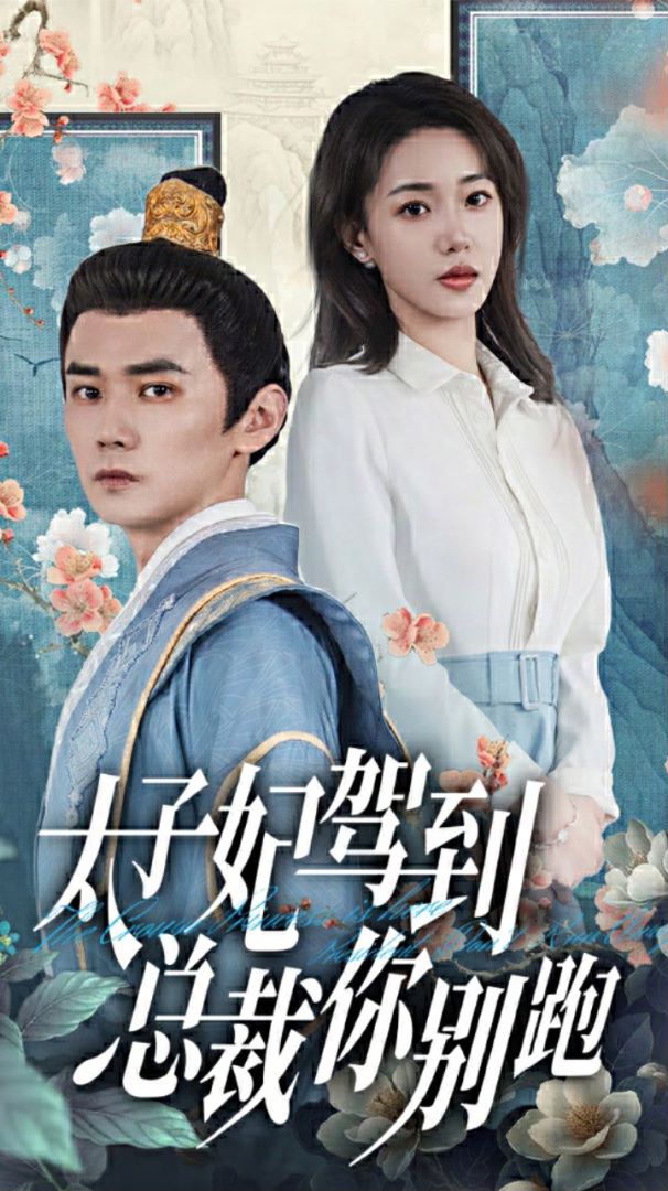 太子妃驾到总裁你别跑封面图