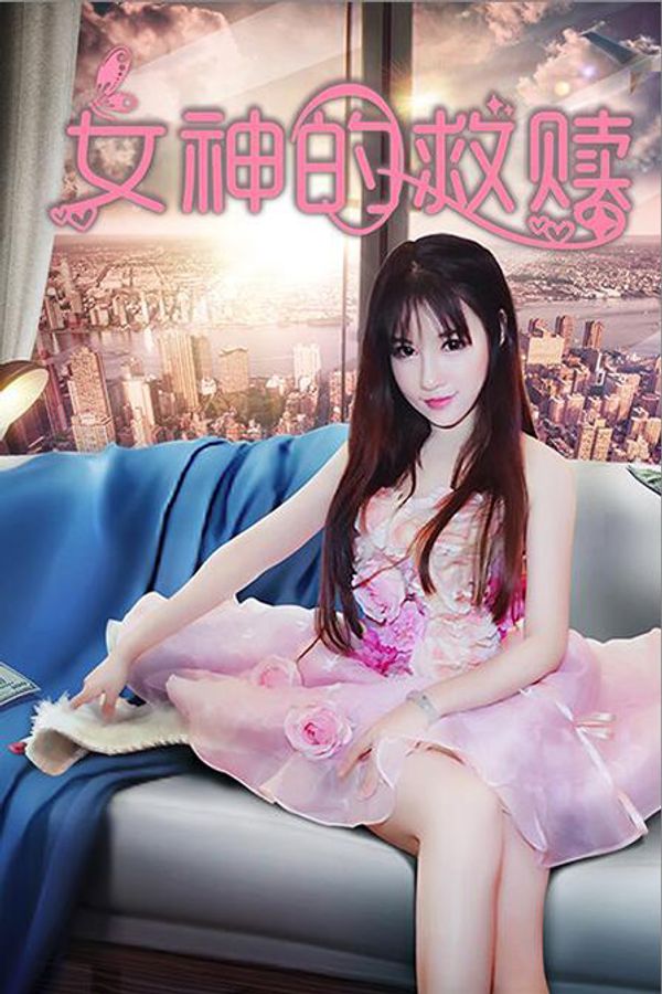 女神的救赎封面图