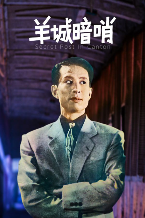 羊城暗哨封面图