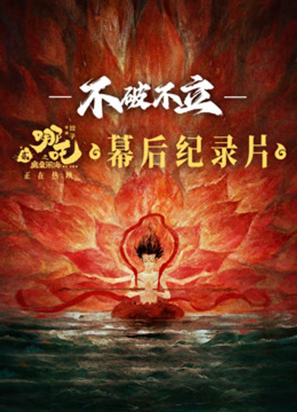 《不破不立》·哪吒之魔童闹海幕后纪录片封面图